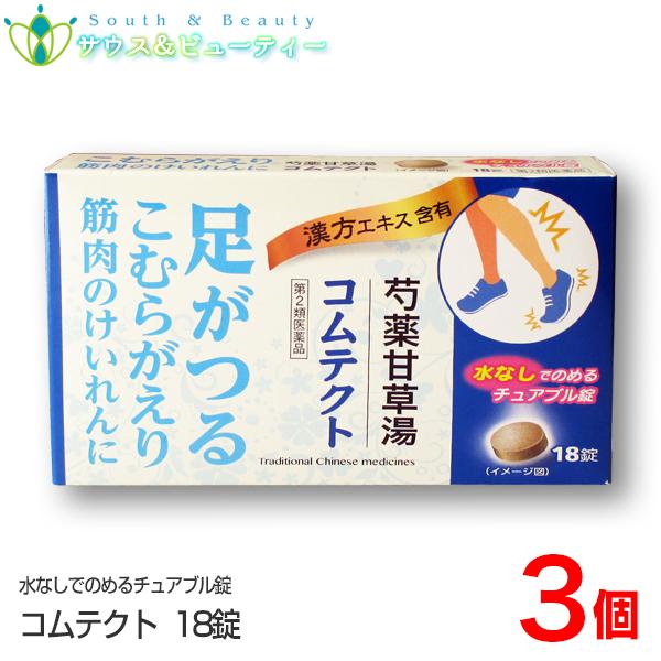 コムテクト 18錠×3個 　第2類医薬品　足のつり、こむらがえりなど、つらい筋肉のけいれんを伴う痛みに効果