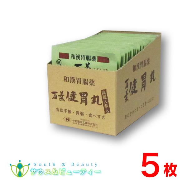和漢胃腸薬　万葉健胃丸　30粒　5包　（まんようけんいがん）　　 第3類医薬品