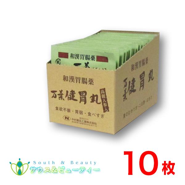 和漢胃腸薬　万葉健胃丸　30粒　10包　（まんようけんいがん）　　 第3類医薬品