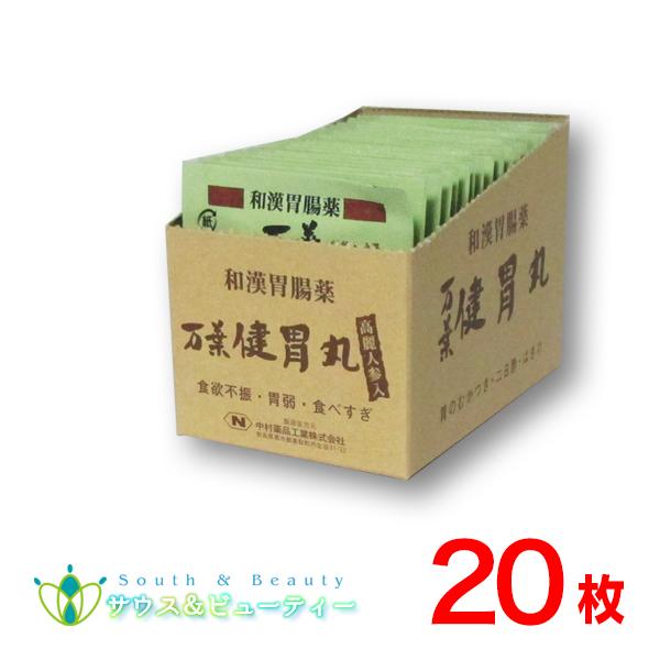 【商品名】 万葉健胃丸（まんようけんいがん） 【内容量】1包30粒入×20包【商品説明】 最も大切なことを「肝心（肝腎）要」といいますが、しかし、体の中で一番大事なのは『胃腸』であるともいわれています。本品は、6種類の和漢生薬だけからつくら...