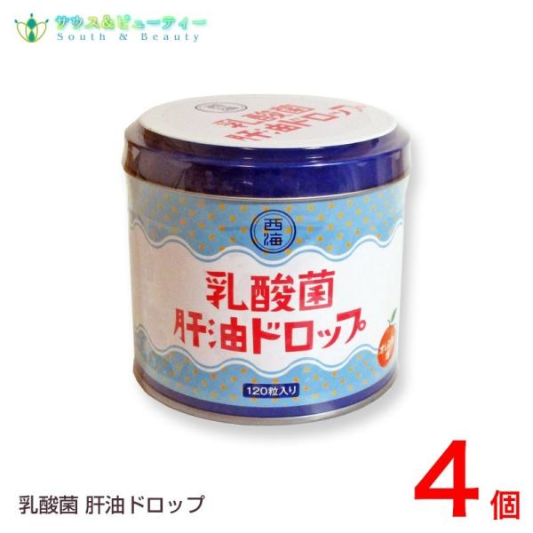 乳酸菌 肝油ドロップ 120粒 4個　肝油ドロップ（オレンジ風味）西海製薬