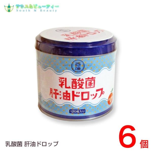 乳酸菌 肝油ドロップ 120粒 6個　肝油ドロップ（オレンジ風味）西海製薬