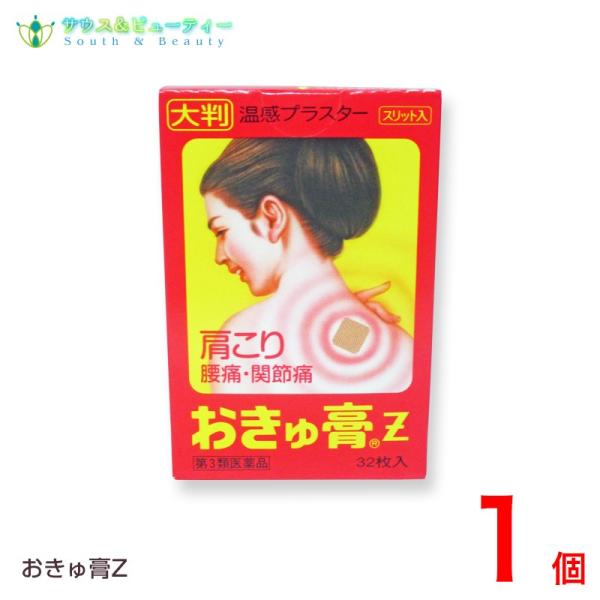 おきゅ膏Z（39mm×36mm 32枚入×1個）【第3類医薬品】大協薬品工業株式会社  医薬品につきましては、ご本人のみご購入頂けます。ギフトによる注文はお受けできません予告なく成分・パッケージが変更になることがございます【特徴】おきゅ膏は...