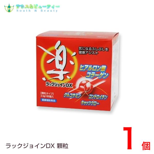 ラックジョイン　DXグルコサミンとコンドロイチン　コラーゲンとヒアルロン酸　キャッツクロー　 ３つの成分で、健康アシスト2袋(5.0g)中グルコサミン 1500mg　鮫軟骨抽出物　( 食用コンドロイチン ) 900mgヒアルロン酸 25mg...