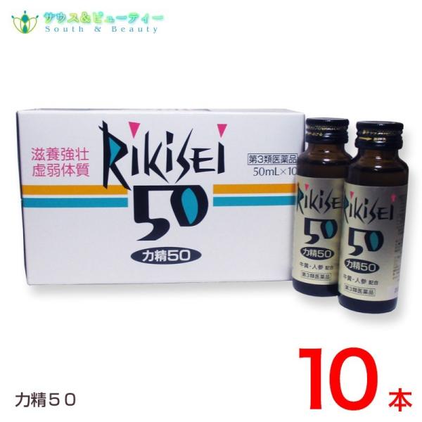 ●力精50 II  50mL×10本【第３類医薬品】 効果・効能　 滋養強壮、虚弱体質、肉体疲労・病中病後・胃腸障害・栄養障害・発熱性消耗性疾患・妊娠授乳期などの場合の栄養補給 用法・用量 成人（15歳以上）1日1回1本（50mL）を服用する。