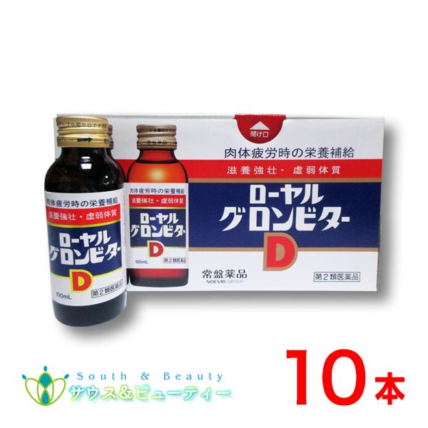 ローヤルグロンビターＤ 100mL×10本 常盤薬品工業【第2類医薬品】