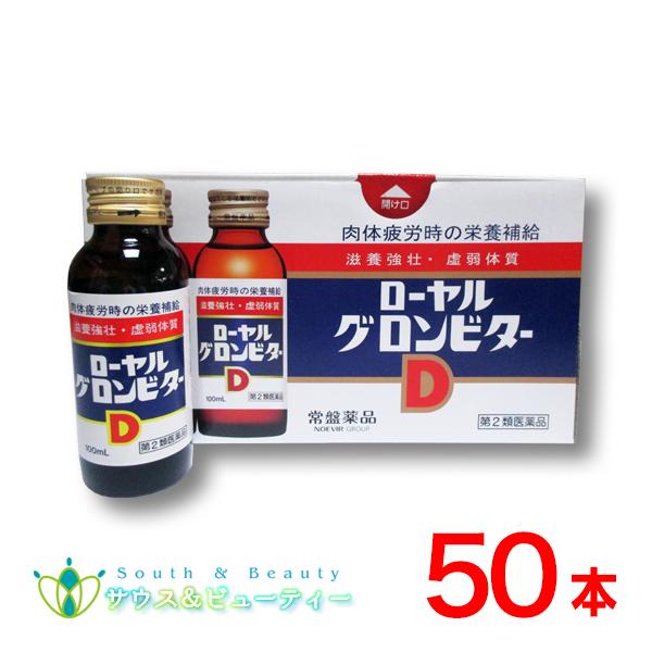 ローヤルグロンビターＤ　【第2類医薬品】【効能・効果】 ○滋養強壮○虚弱体質○肉体疲労・病中病後・食欲不振・栄養障害・発熱性消耗性疾患・妊娠授乳期などの場合の栄養補給（医薬品の使用期限）医薬品の同一商品のご注文は、数量制限を致しております。...