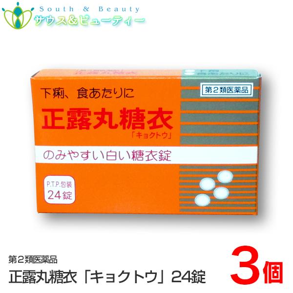 正露丸糖衣　P.T.P.包装24錠×3個「キョクトウ」●下痢止めをはじめ健胃などの作用をもつ生薬を配合した胃腸薬です。●下痢を抑え、胃腸の働きを改善します。【効能 効果】・下痢、消化不良による下痢、食あたり、はき下し、水あたり、くだり腹、軟便
