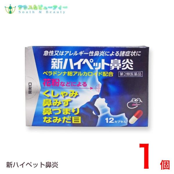 新ハイペット鼻炎 12カプセル　第2類医薬品　ポスト投函　ネコポス発送です（日時指定はできません）  花粉症、置き薬 とやま 鼻炎薬　配置薬　大協薬品工業