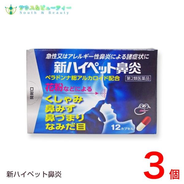 新ハイペット鼻炎 12カプセル　×３個　第2類医薬品　ネコポス発送です（日時指定はできません）  花粉症、置き薬 とやま 鼻炎薬　配置薬　大協薬品工業