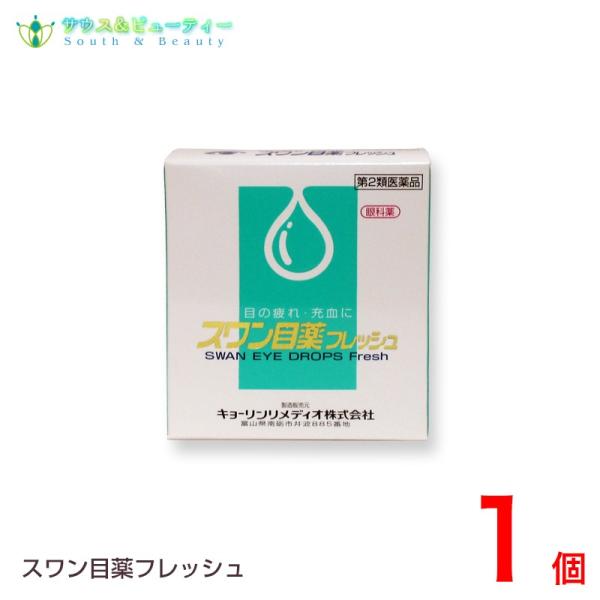 スワン目薬フレッシュ（15mL）【第2類医薬品】　 ネコポス発送です