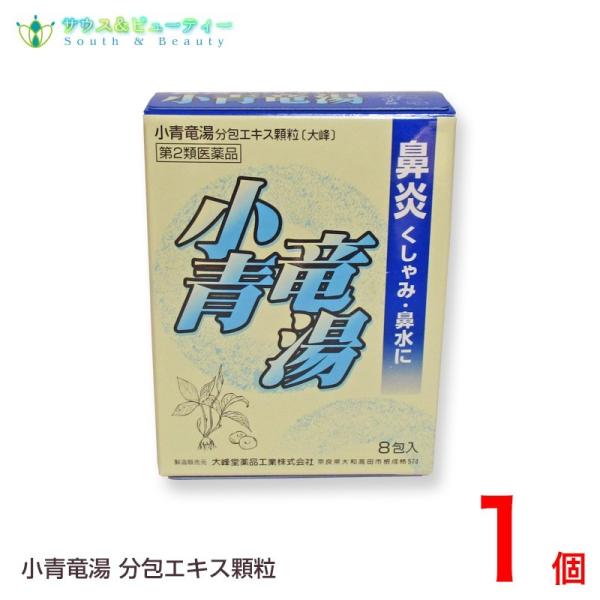小青龍湯分包エキス顆粒（8包)　　　　　第２類医薬品 （しょうせいりゅとう）大峰堂薬品工業株式会社