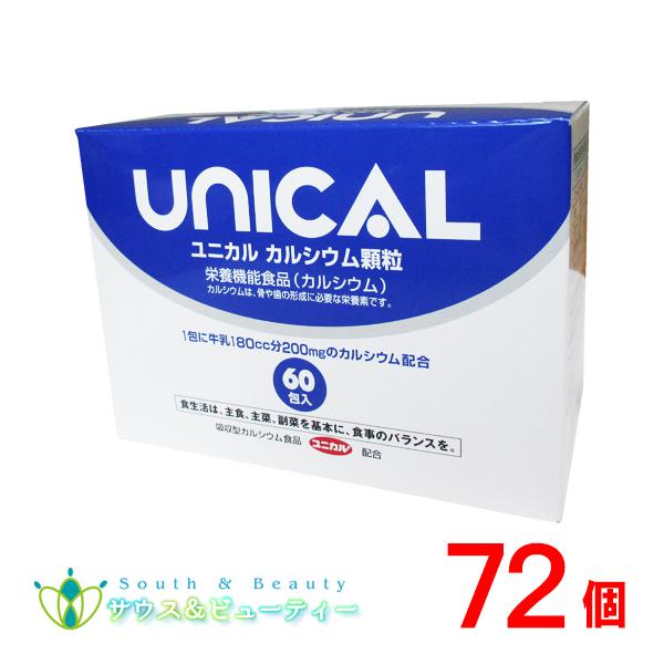ユニカルカルシウム顆粒 60包入 ×72箱 ユニカ食品 UNICAL : サウス 