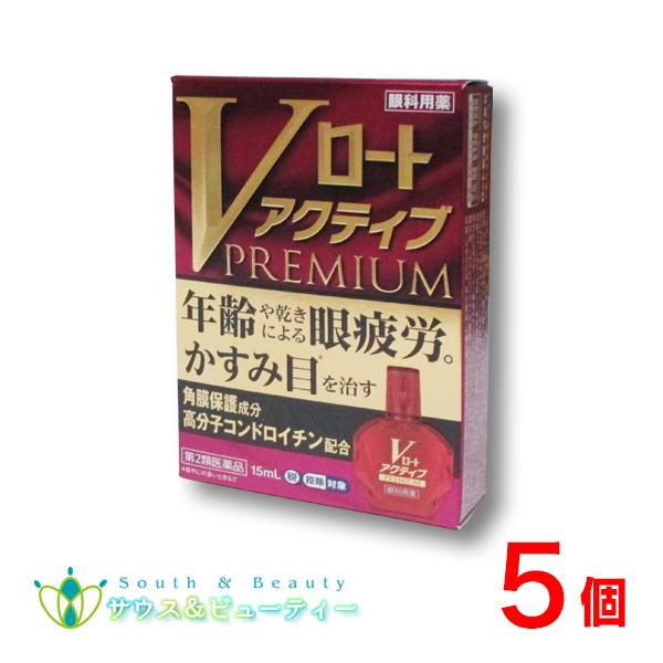 Vロートアクティブプレミアム（15mL）×5個【第2類医薬品】