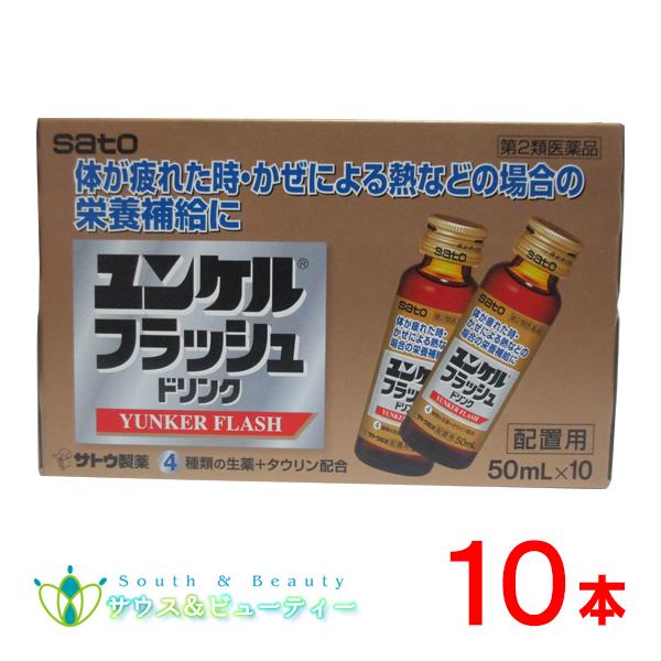 ユンケルフラッシュドリンク 50mL×10本【第2類医薬品】滋養強壮 肉体疲労疲れたからだに効く佐藤製薬