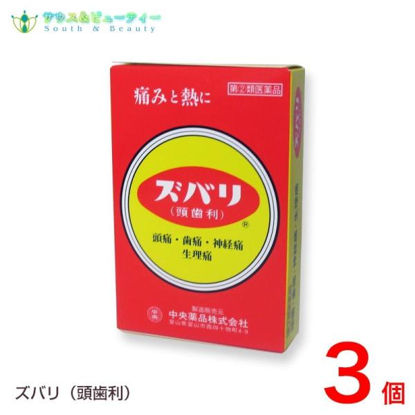ズバリ（頭歯利）散剤　８包 ×3個　指定第2類医薬品　ネコポス発送です