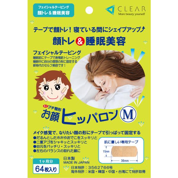 素材： お肌にやさしいフェイシャルテープ（ウレタン不織布）　容量： 64枚入（約1ヶ月分）≪お顔ヒッパロンMの特長≫だるんとしたホホやおでこをスッキリ、二重アゴをシャキッとスッキリ、目元をパッチリスッキリ、左右のバランスの取れた顔に人気のミ...