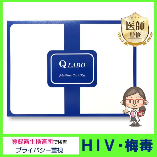 HIV 梅毒 郵送検査 送料無料　(ネコポス発送　代引き不可）