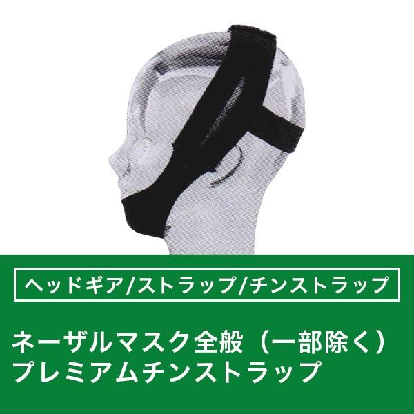 Philips ネーザルマスク全般対応(一部除く) プレミアムチン Philips ネーザルマスク全般対応(一部除く) プレミアムチン