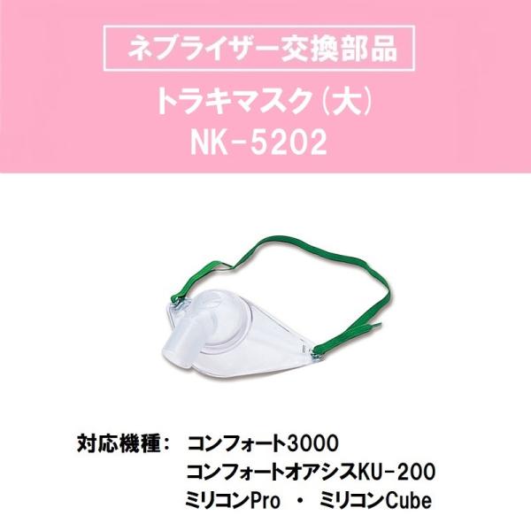 ■メーカー取り寄せ商品です■ご注文後に詳しい発送時期をお知らせ致します。購入前にお知りになりたい方は、事前にお問い合わせ下さい。メーカーへの問い合わせの為、回答に時間を要する場合がございますので、予めご了承下さい。トラキマスク【大】NK-5...