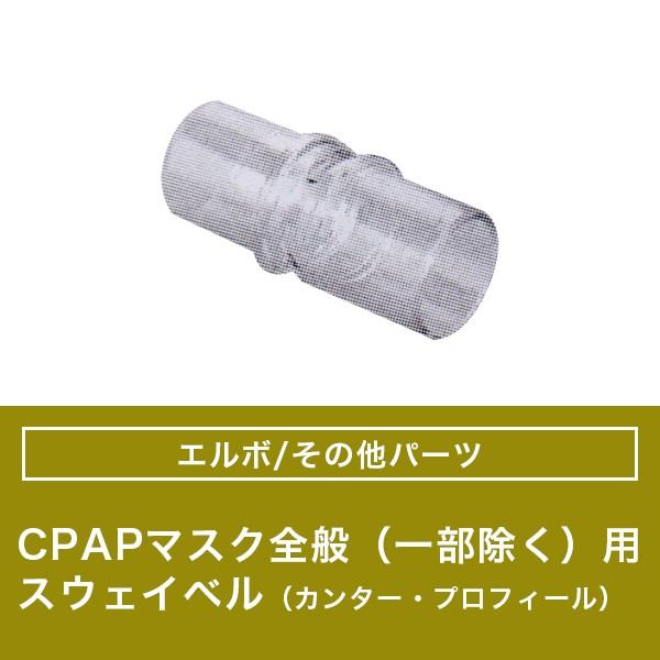 Philips（フィリップス） CPAPマスク全般対応（一部除く） スウェイ