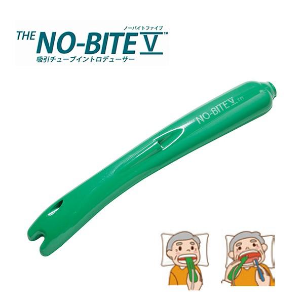 NO-BITE V （ノーバイト ファイブ） 吸引チューブ イントロデューサー