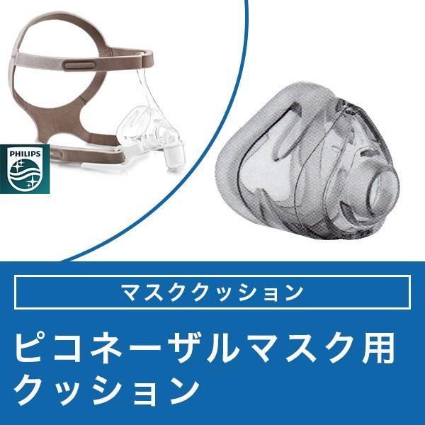 Philips ピコ ネーザルマスク用 マスククッション Philips ピコ ネーザルマスク用 マスククッション