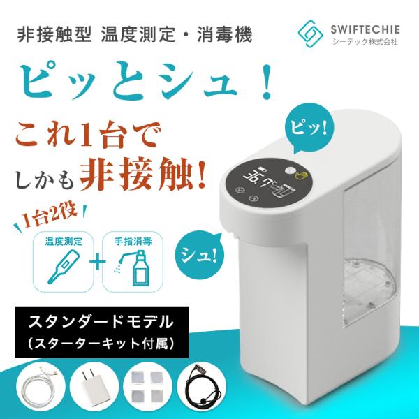 SWIFTECHIE シーテック 非接触型検温・消毒機 ピッとシュ！ 楽天市場