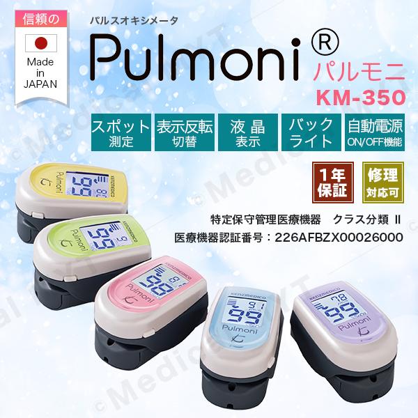 日本精密測器＞パルスオキシメーター パルモニ Pulmoni KM-350