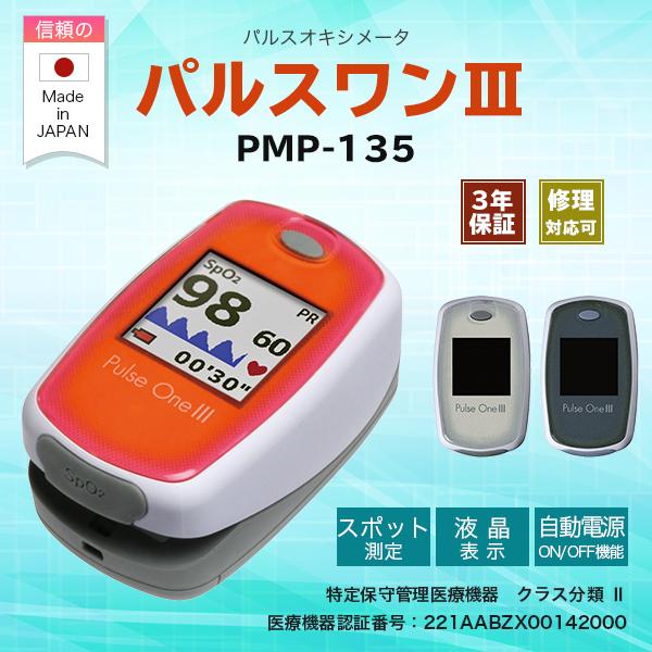 アイ・エム・アイ】パルスワンIII PMP-135 パルスオキシメータ