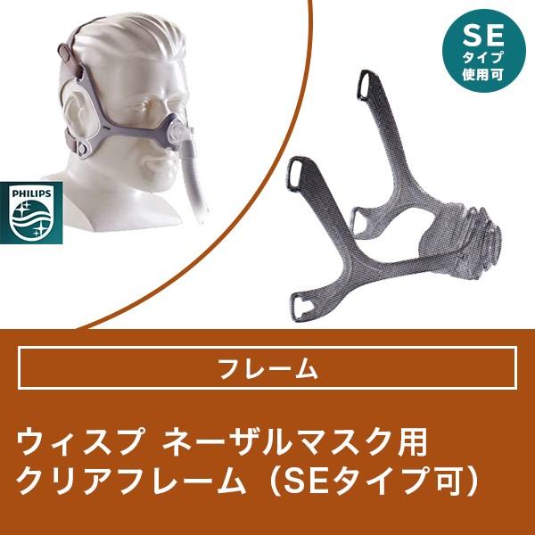 Philips ウィスプ ネーザルマスク用 クリアフレーム（SE可
