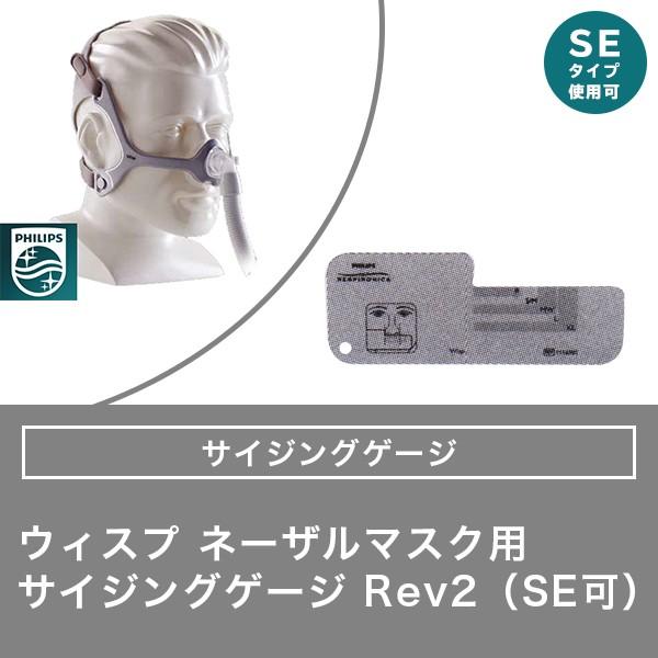 Philips（フィリップス） ウィスプ ネーザルマスク用 （SE可