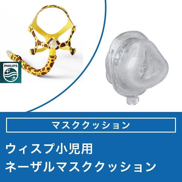 Philips ウィスプ 小児用 ネーザルマスク用 マスククッション Philips ウィスプ 小児用 ネーザルマスク用 マスククッション