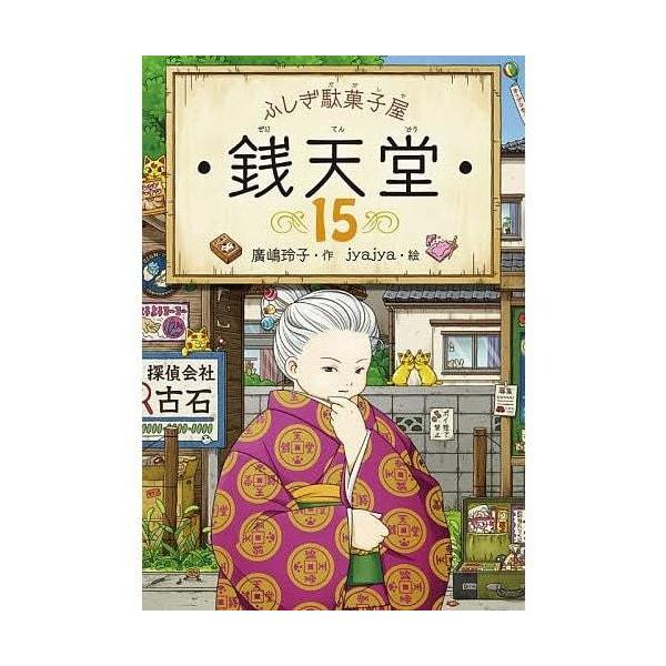 銭天堂 ふしぎ駄菓子屋 15/廣嶋玲子/jyajya