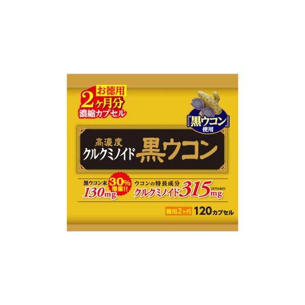 ウェルネスジャパン　高濃度 黒ウコン 徳用 約60日分 120カプセル区分：健康補助食品・健康内容：120粒※パッケージデザイン等は予告なく変更されることがあります。「高濃度 黒ウコン 徳用 約60日分 120カプセル」は、2カプセルあたり...