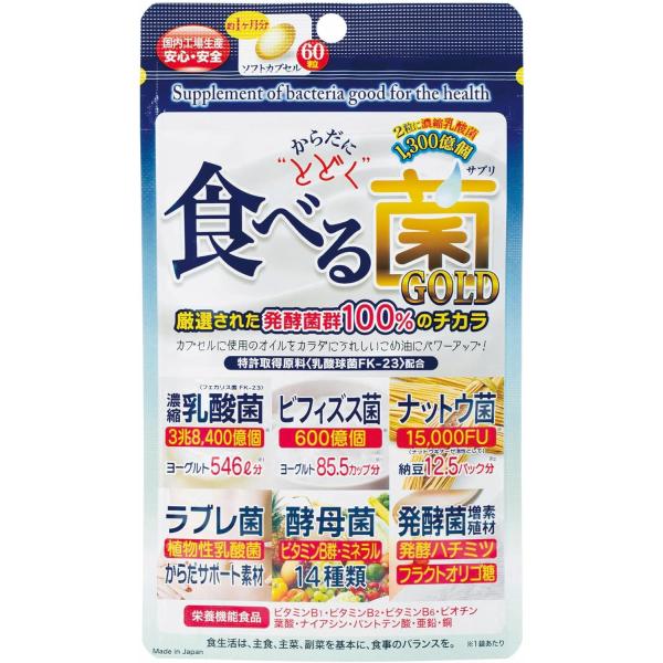 からだにとどく食べる菌GOLD 60粒 ジャパンギャルズ  【メール便送料無料】 菌 フェカリス菌 ビフィズス菌 乳酸菌 納豆菌 ラブレ菌