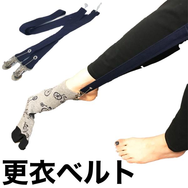 一人で靴下もズボンも履ける！！手軽で簡単「更衣ベルト」クリップをつけるだけで簡単に履く事ができます簡単３ステップ！！！弊社オリジナル商品（特許取得済　特許第6929187号）ソックスエイド○一人で履くのが不自由な方○関節の曲げ伸ばしが困難な...