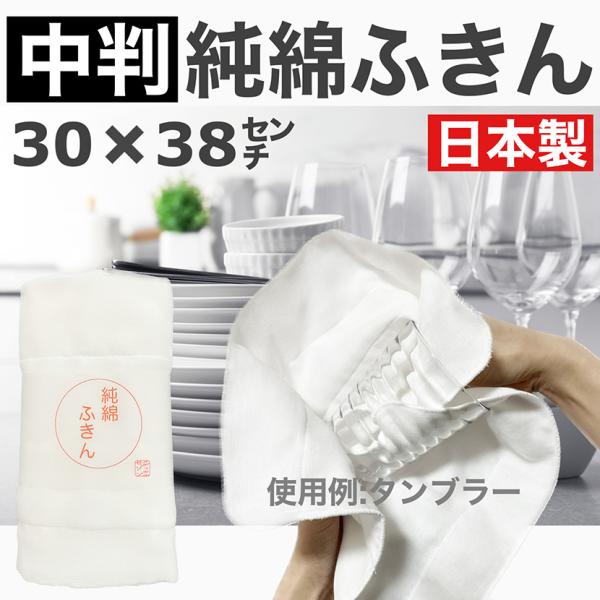 ふきん 純綿ふきん 白 無地 38x30 ガーゼ8枚重 中判 日本製 1枚入 キッチン 布巾 カウンタークロス 布巾 綿100 食器拭き 蒸し器 長方形 贈答 ギフト 国産
