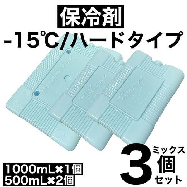 保冷剤 蓄冷剤 超冷却 -15℃ 1000mL 1個  500mL 2個 ミックス 3個セット ハードタイプ リサイクル リユース マイナス15℃ キャンプ バーベキュー 日本製
