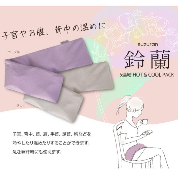 お腹、背中の温めに。ホット＆クール兼用。背中、首、肩、手首、足首、胸などを冷やしたり温めたりすることができます。急な発汗時にも使えます。電子レンジも使用可能。何度も使えて経済的です。
