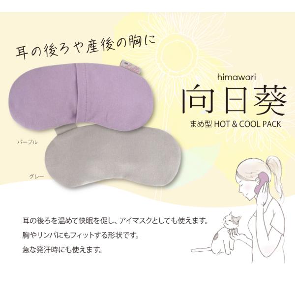 耳の後ろや産後の胸に。耳の後ろを温めて快眠を促し、アイマスクとしても使えます。胸にもフィットする形状です。急な発汗時にも使えます。電子レンジ使用可能。何度も使えて経済的です。