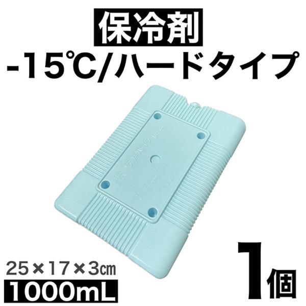 保冷剤 蓄冷剤 超冷却 -15℃ 1000mL 1個 容器 ハードタイプ リサイクル リユース マイナス15℃ キャンプ 釣り熱中症 バーベキュー 日本製