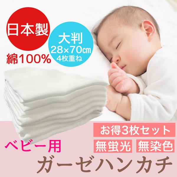 ベビー用ガーゼハンカチ【色】白 無地　4枚重ねでふんわり柔らか0.１秒以内に素早く吸収ハンカチガーゼの３倍の吸収力医療ガーゼ基準適合品日本の医療機器工場で製造※煮沸消毒可能です。【製造国】日本 【サイズ】 28x70cm、ガーゼ4枚重ね【入...