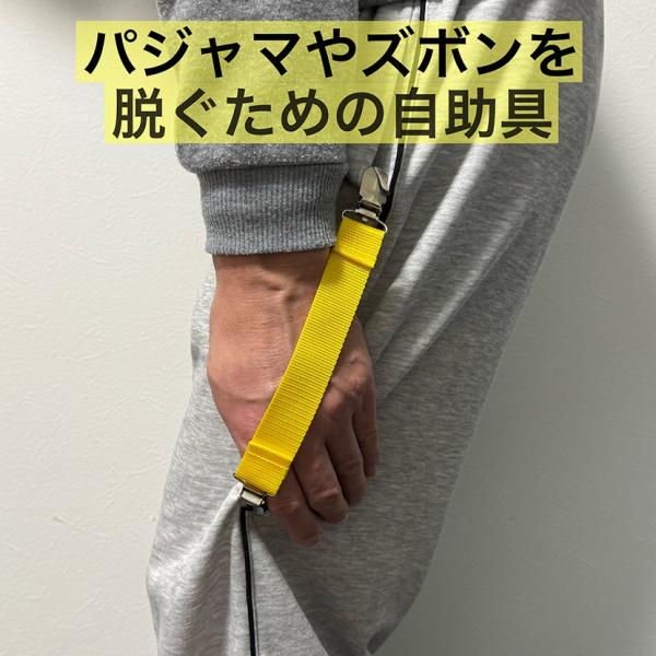 商品名:クリップベルト　黄色　日本製素材：ベルト（ポリエステル１００%）　　クリップ（ステンレス１００％）サイズ：幅25mm×長さ230mmパジャマやズボンを脱ぐための自助具介護用品トイレに駆け込む時にいち早くパジャマやゴム入りズボンを脱ぎ...