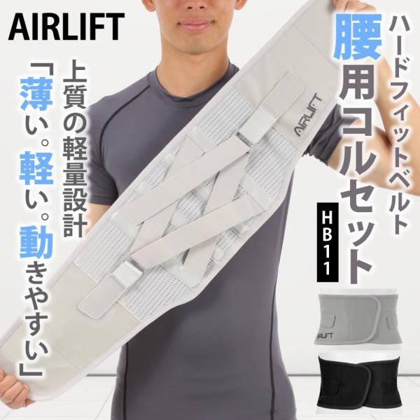 AIRLIFT（エアリフト） HB11 腰用コルセット パワフルベルト●薄い、軽い、なのに超パワフル。フィット感とサポート感抜群のパワフルベルトです。つらい腰で運動や作業が必要なかた、是非一度お試しください。腰痛サポートベルト 腰用コルセッ...