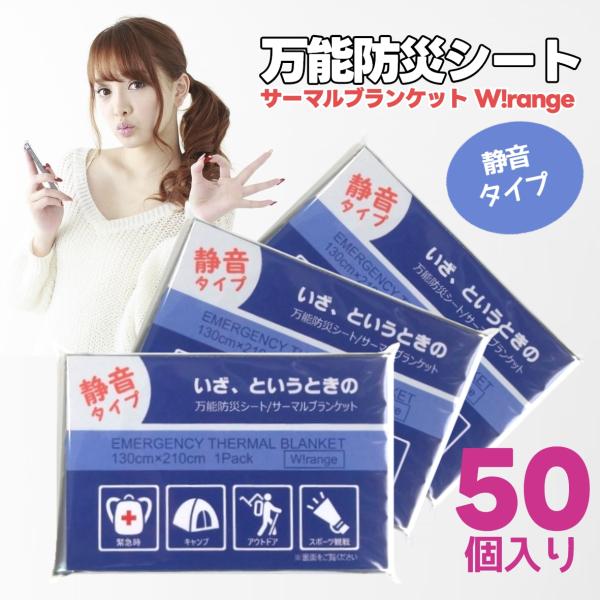 いざ、というときの 万能防災シート 保温 防水 効果バツグンの万能 アルミシート カサカサ音の少ない静音タイプ 130cm×210cm（50個入り） 爆買 対象商品