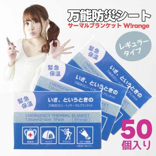 いざ、というときの 万能防災シート 保温 防水 効果バツグンの万能 アルミシート レギュラータイプ 130cm×210cm（50個入り） 爆買 対象商品