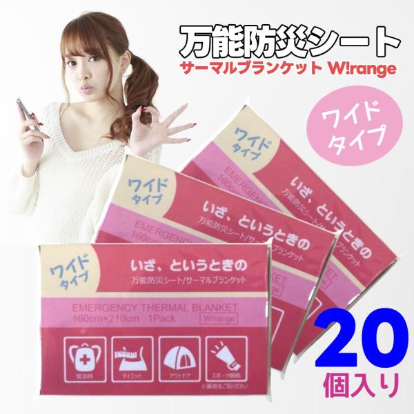 いざ、というときの 万能防災シート 保温 防水 効果バツグンの万能 アルミシート おうちでサウナも ワイドタイプ 160cm×210cm (20個入り) 爆買 対象商品