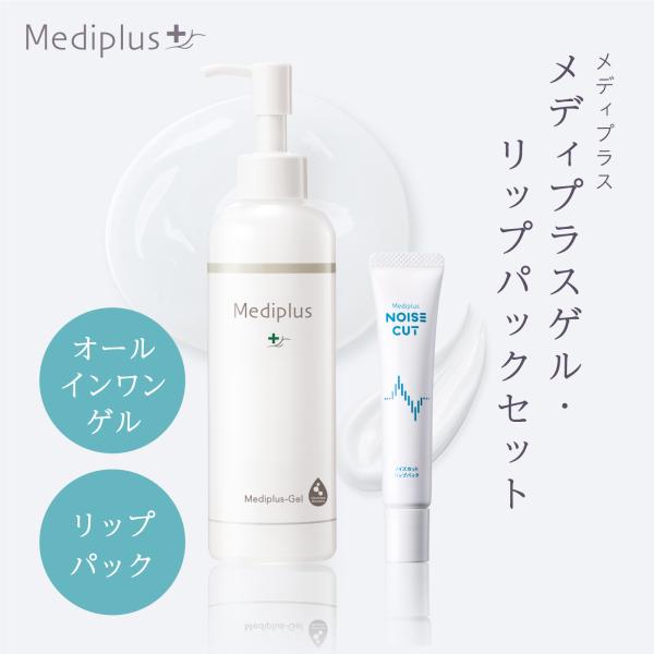 【公式】メディプラス 【セット】 メディプラスゲル 180g (約2か月分) + ノイズカット リップパック 15g オールインワンジェル リップパック 塗る唇パック 保湿