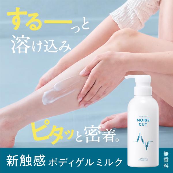 【公式】ノイズカット ボディゲルミルク 280g(約2ヵ月分) ボディミルク ボディクリーム ボディオイル 無香料 オゾン化グリセリン 大容量 ベビー キッズ 子ども